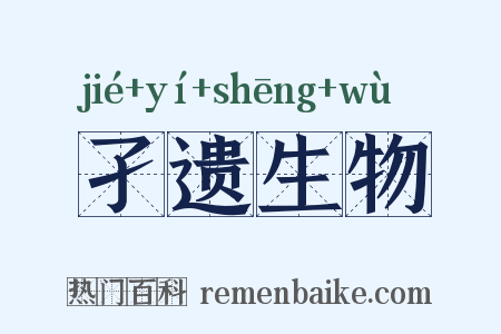 孑遗生物是什么意思的图片